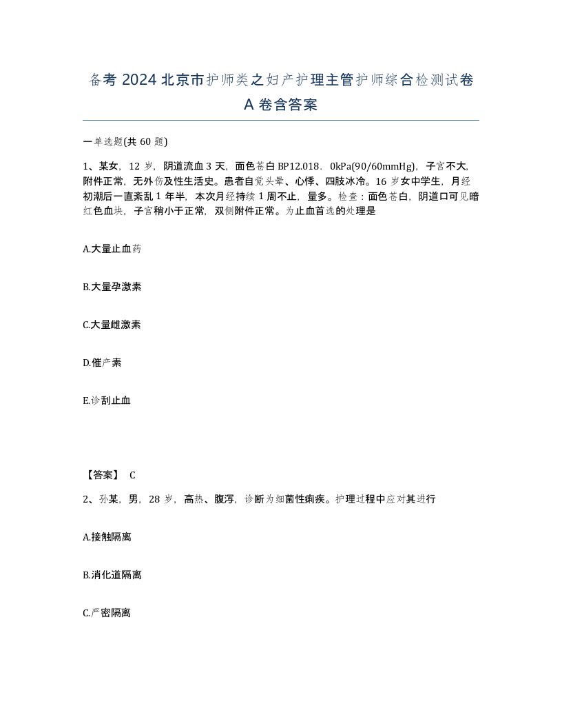 备考2024北京市护师类之妇产护理主管护师综合检测试卷A卷含答案