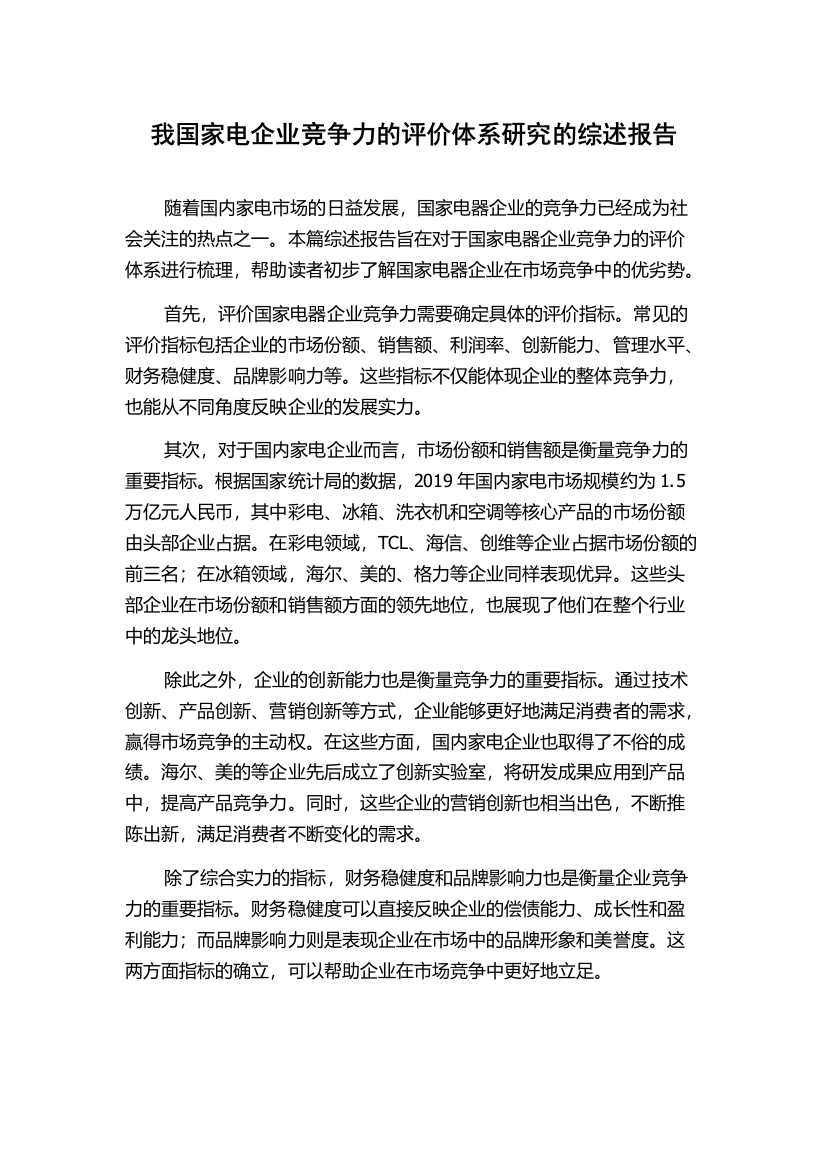 我国家电企业竞争力的评价体系研究的综述报告