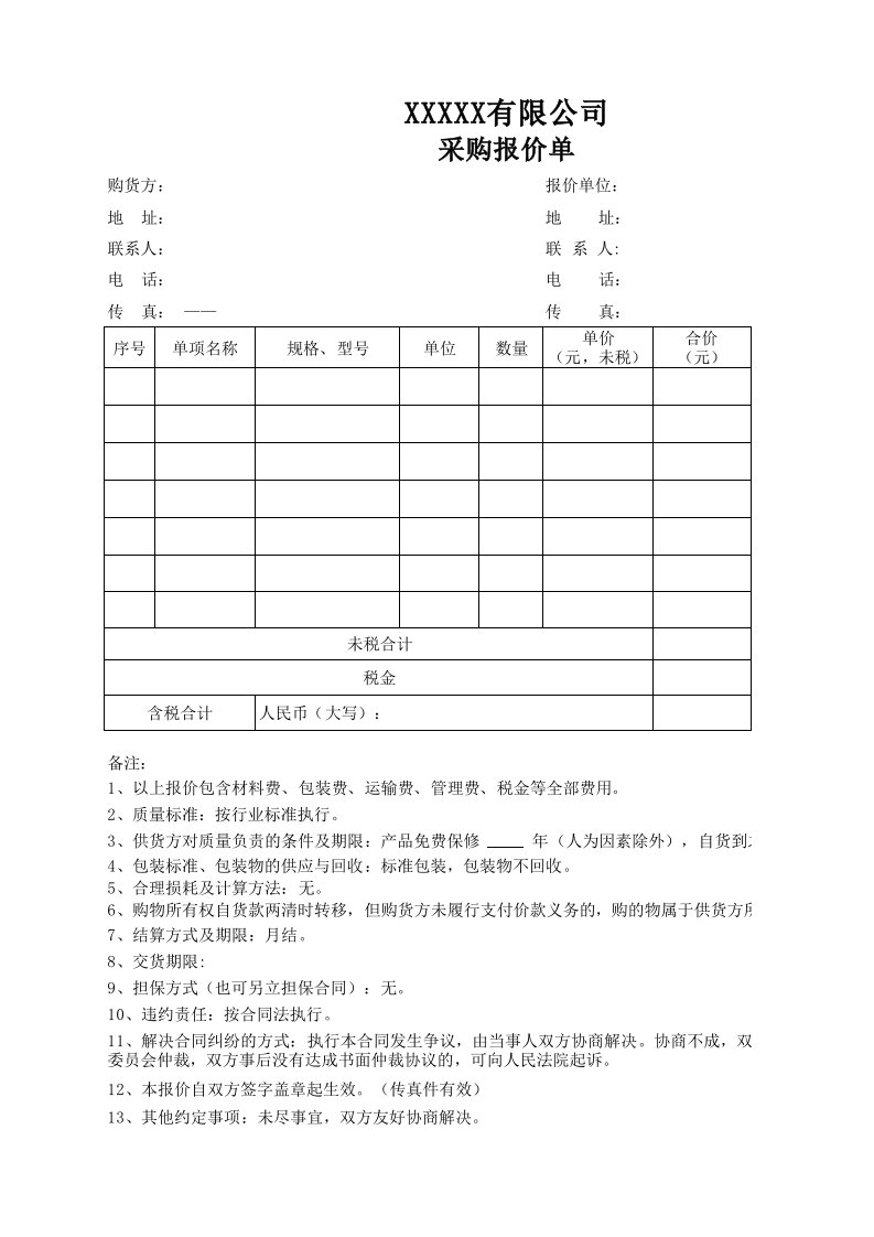 采购报价单模板