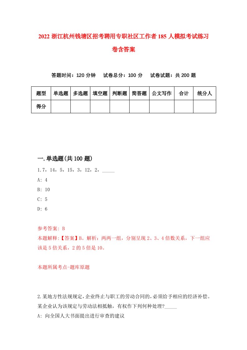 2022浙江杭州钱塘区招考聘用专职社区工作者185人模拟考试练习卷含答案0