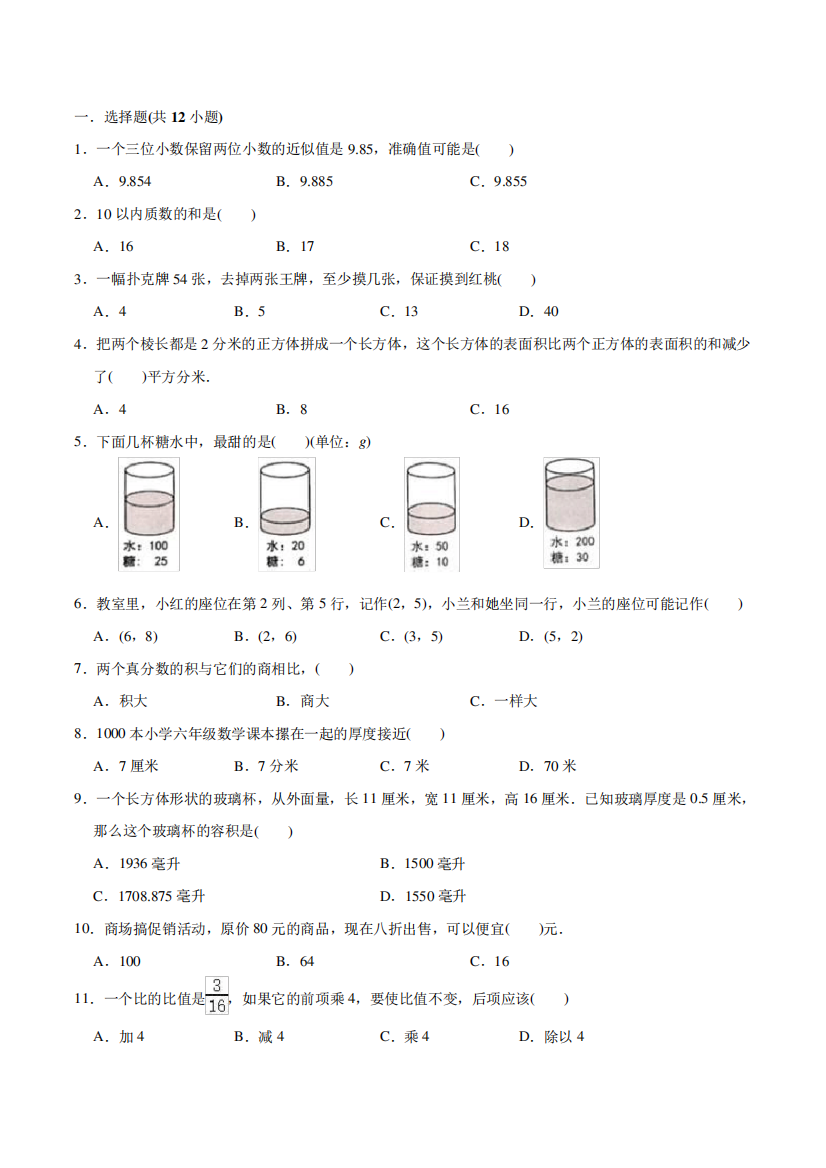 苏教版六年级数学小升初预测试题(含答案)