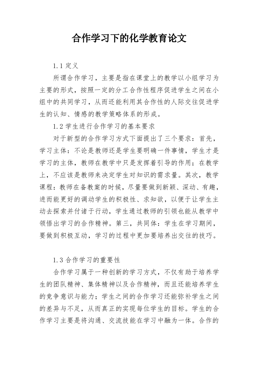 合作学习下的化学教育论文