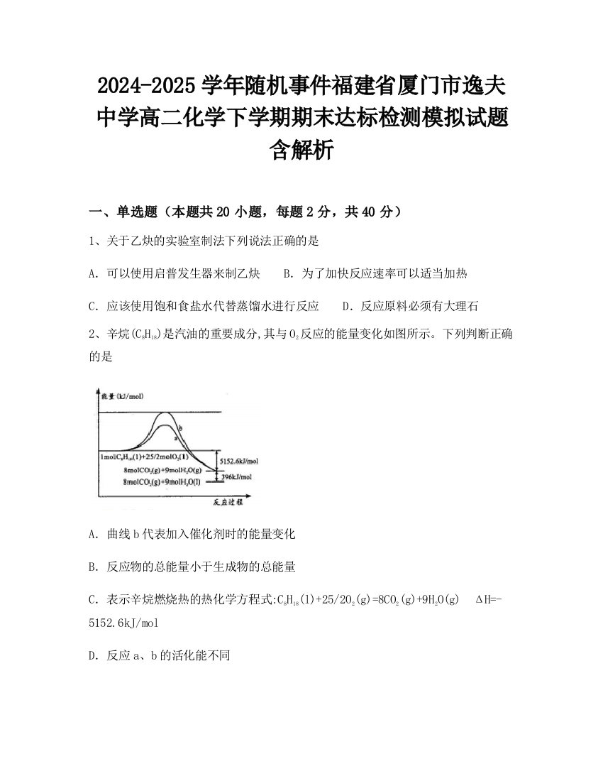 2024-2025学年随机事件福建省厦门市逸夫中学高二化学下学期期末达标检测模拟试题含解析