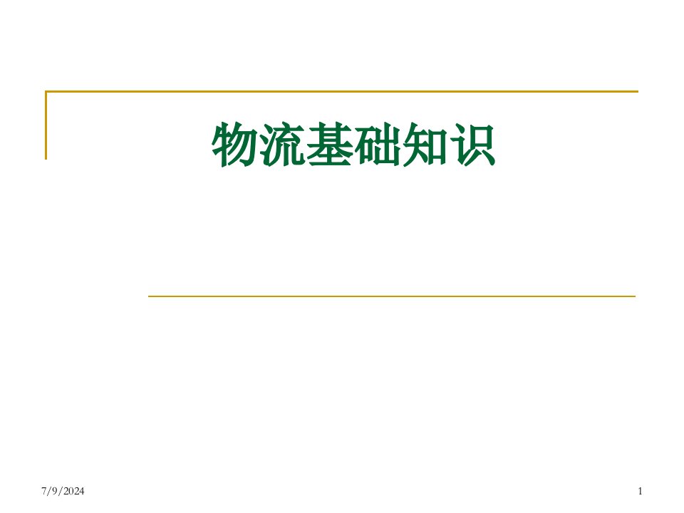 XXXX采购师(二级)基础知识2物流基础知识