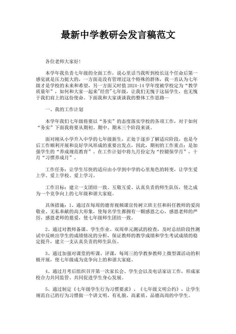 中学教研会发言稿范文