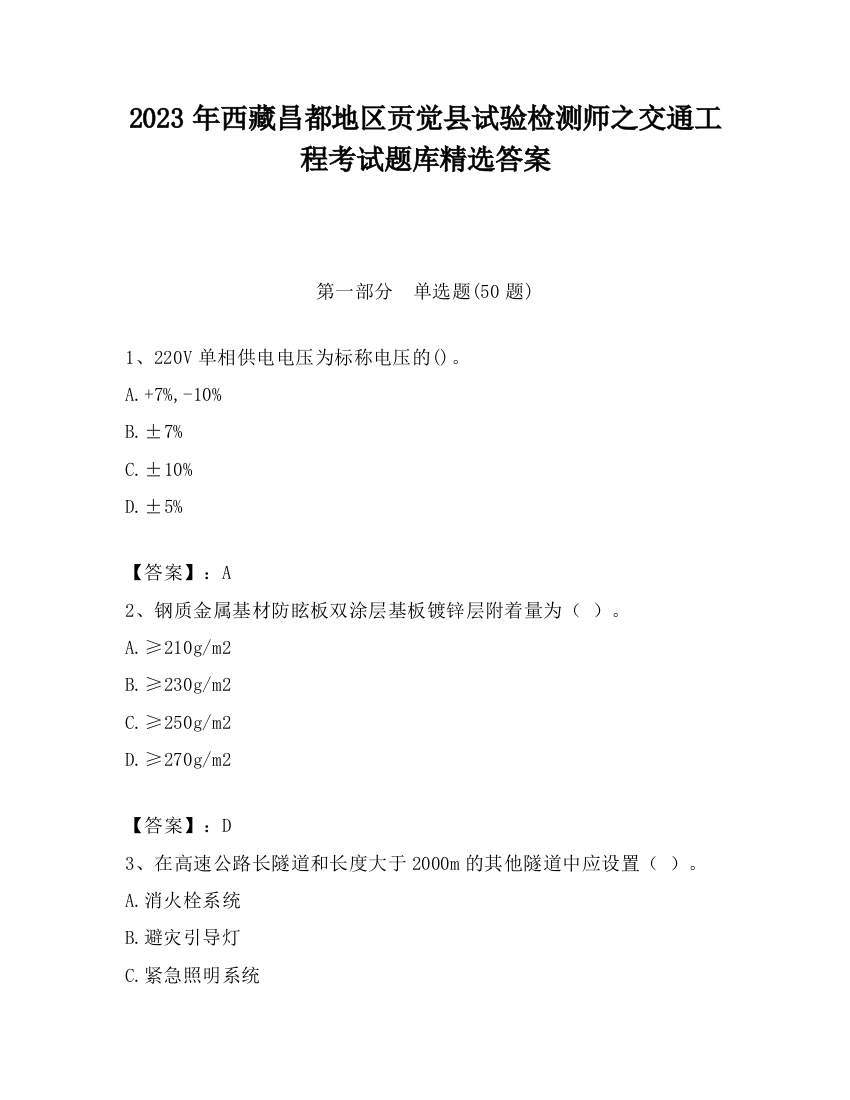 2023年西藏昌都地区贡觉县试验检测师之交通工程考试题库精选答案