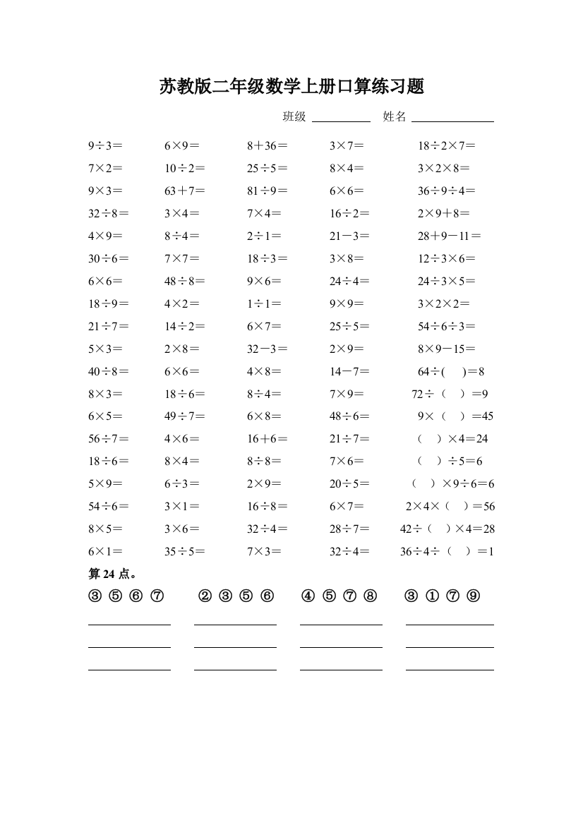 苏教版二年级数学上册口算练习题