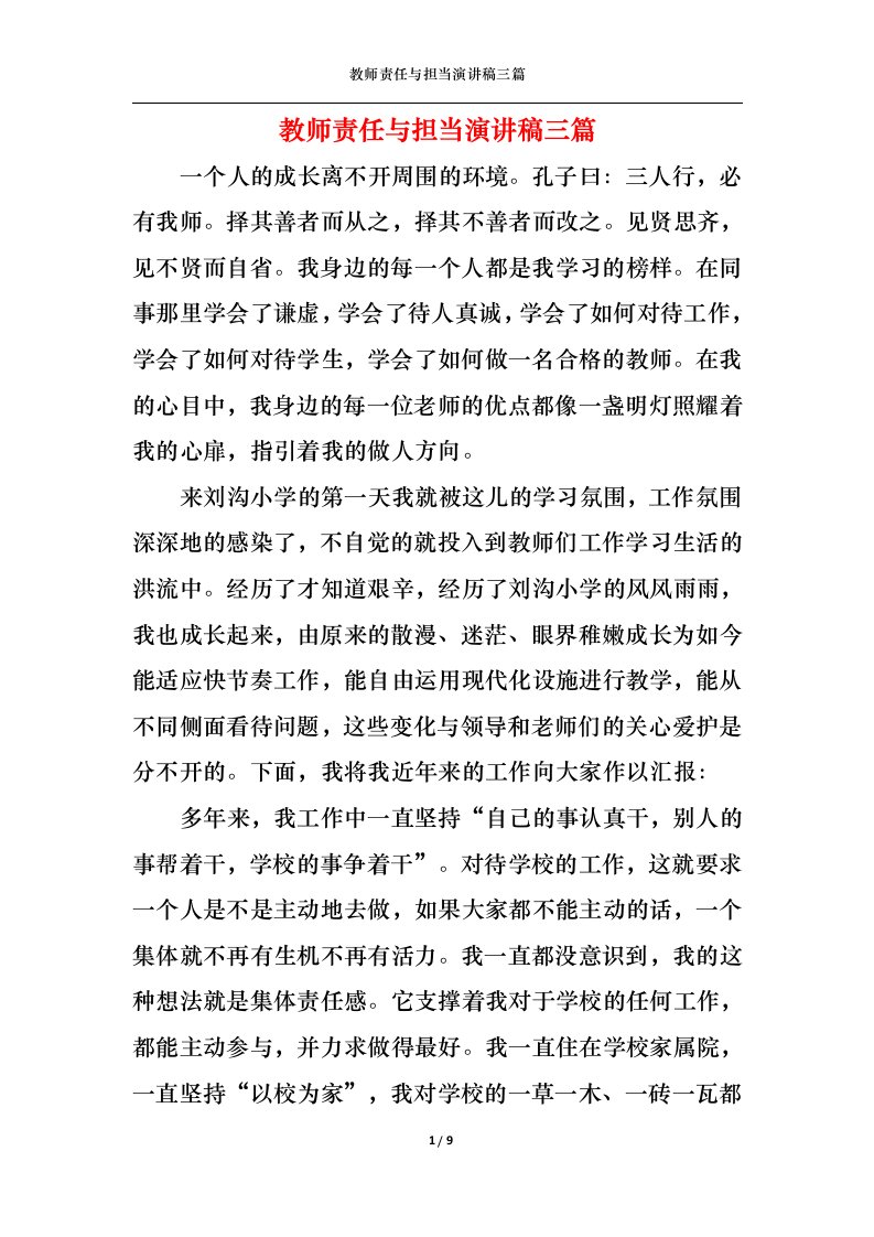 精选教师责任与担当演讲稿三篇