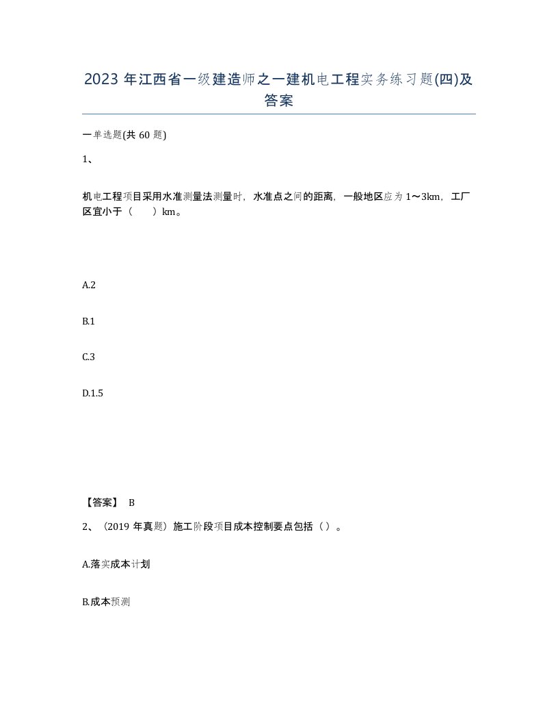 2023年江西省一级建造师之一建机电工程实务练习题四及答案