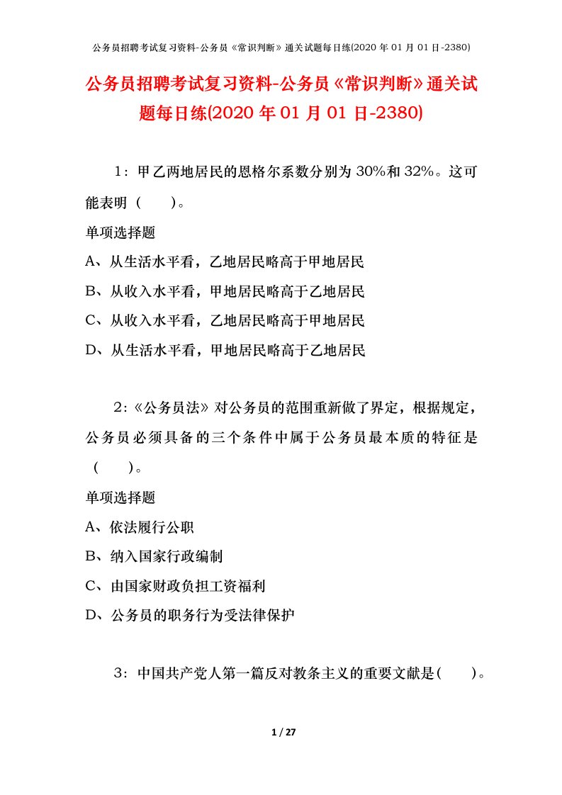 公务员招聘考试复习资料-公务员常识判断通关试题每日练2020年01月01日-2380