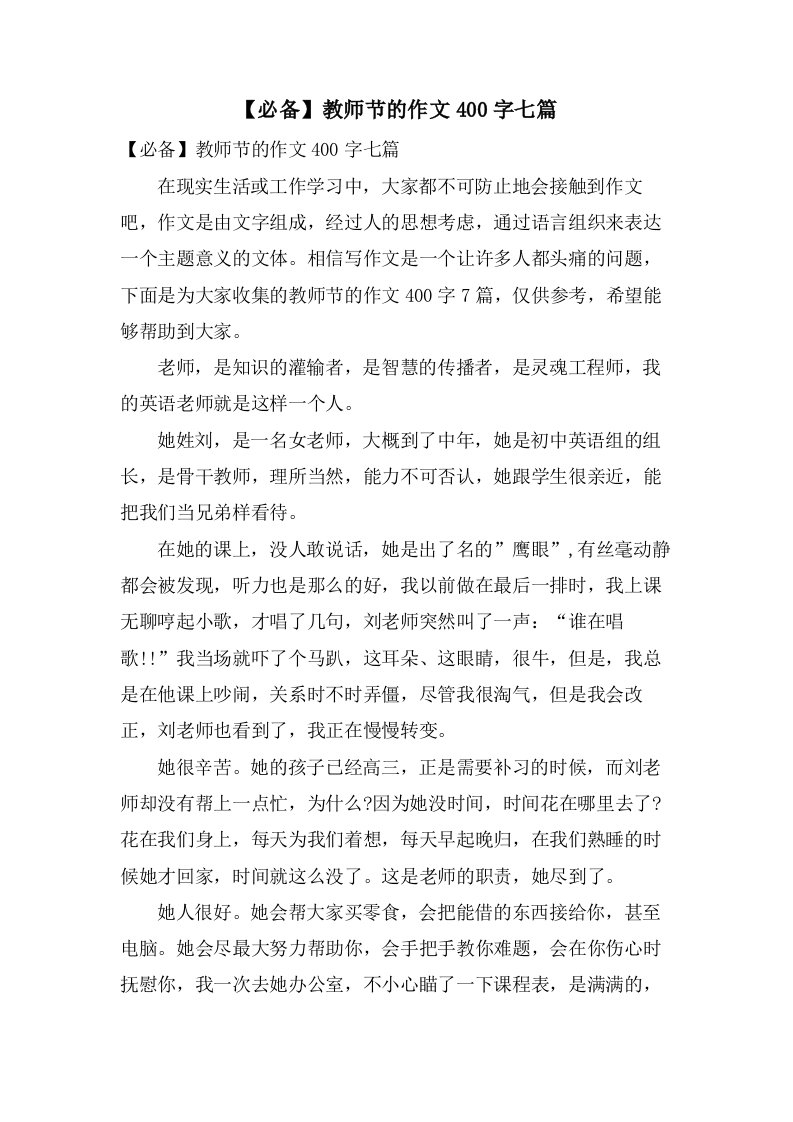 教师节的作文400字七篇