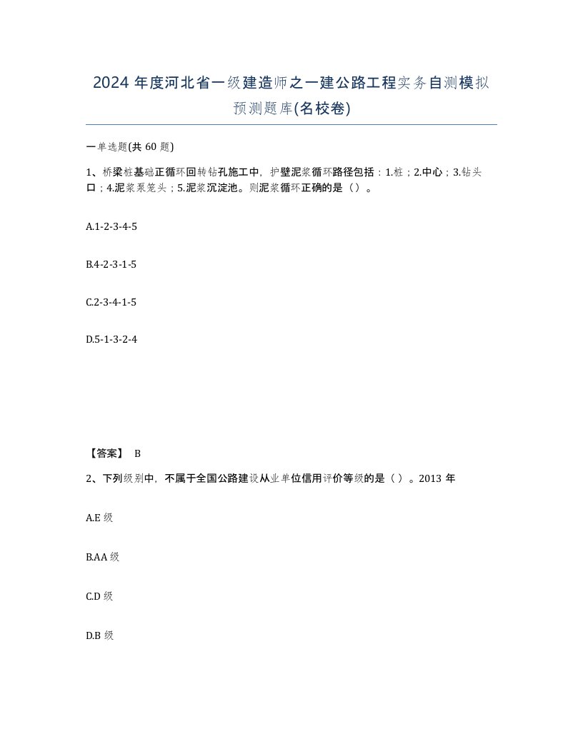 2024年度河北省一级建造师之一建公路工程实务自测模拟预测题库名校卷