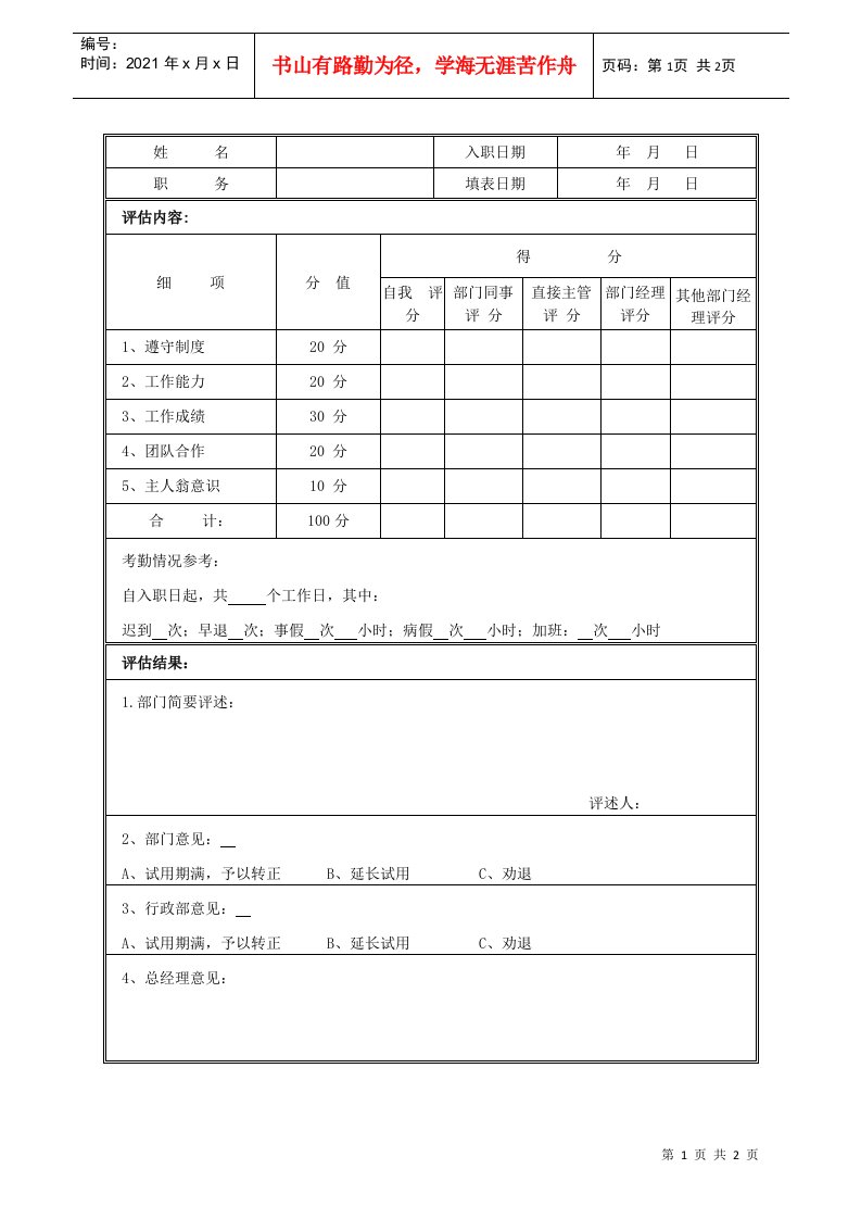 3.19房地产项目销售员工试用期绩效评估表