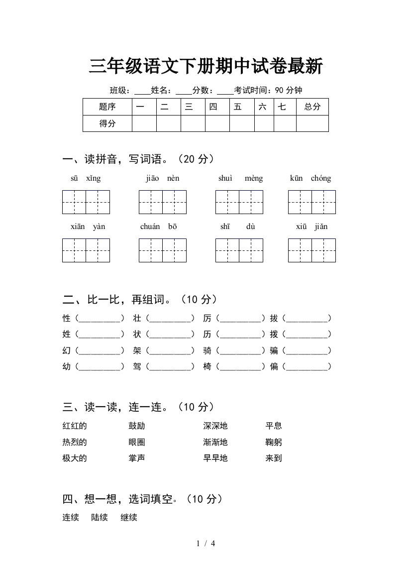 三年级语文下册期中试卷最新