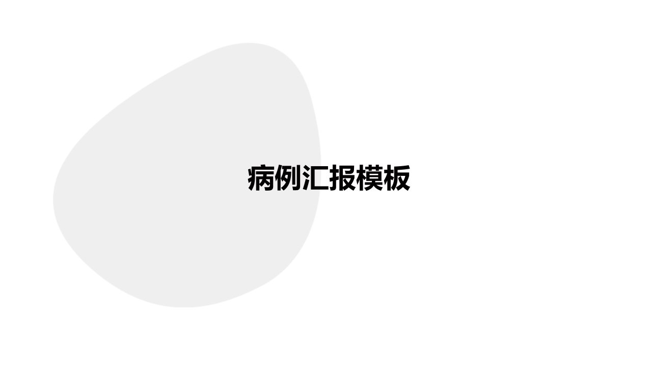 《病例汇报模板》课件