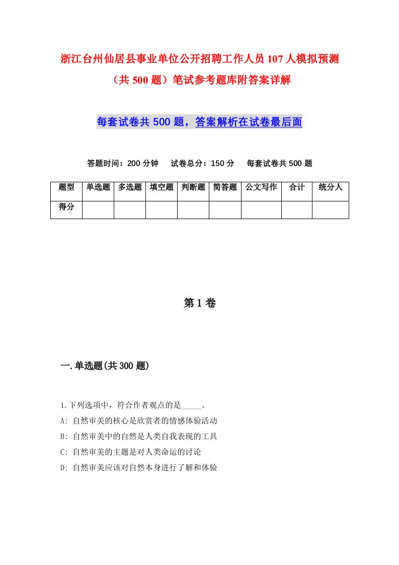 浙江台州仙居县事业单位公开招聘工作人员107人模拟预测共500题笔试参考题库附答案详解