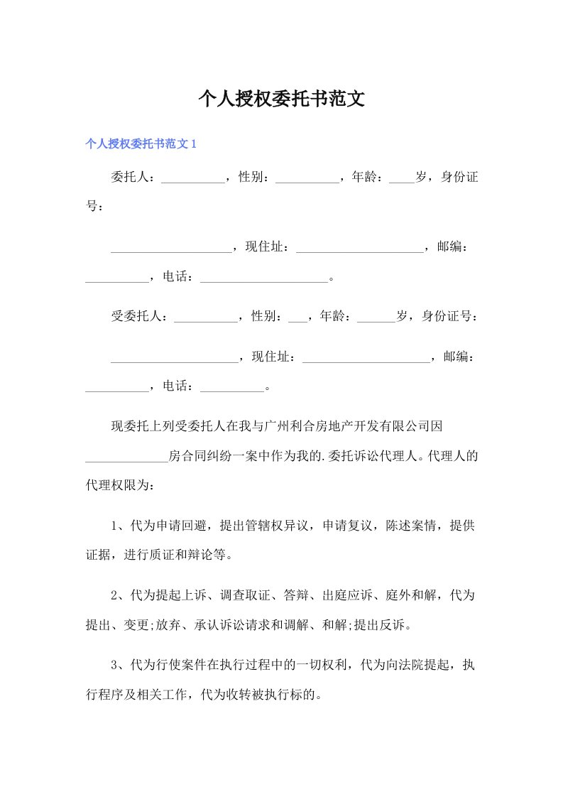 个人授权委托书范文