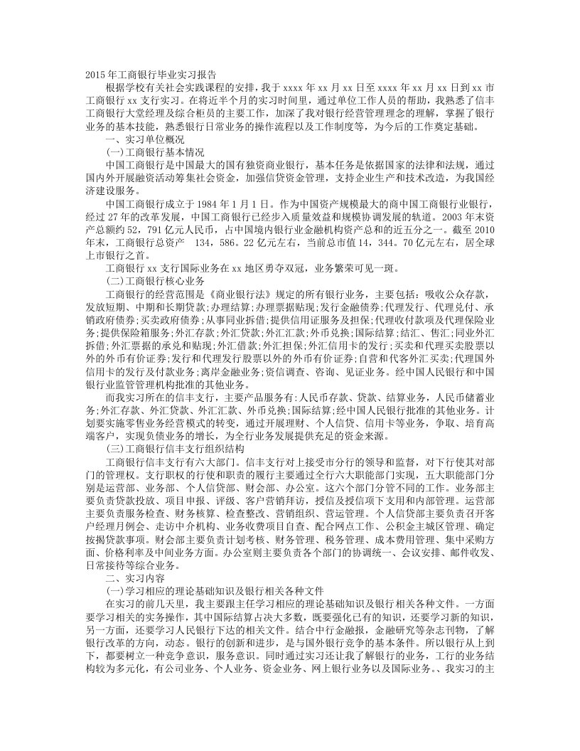 大学毕业生工商银行实习报告