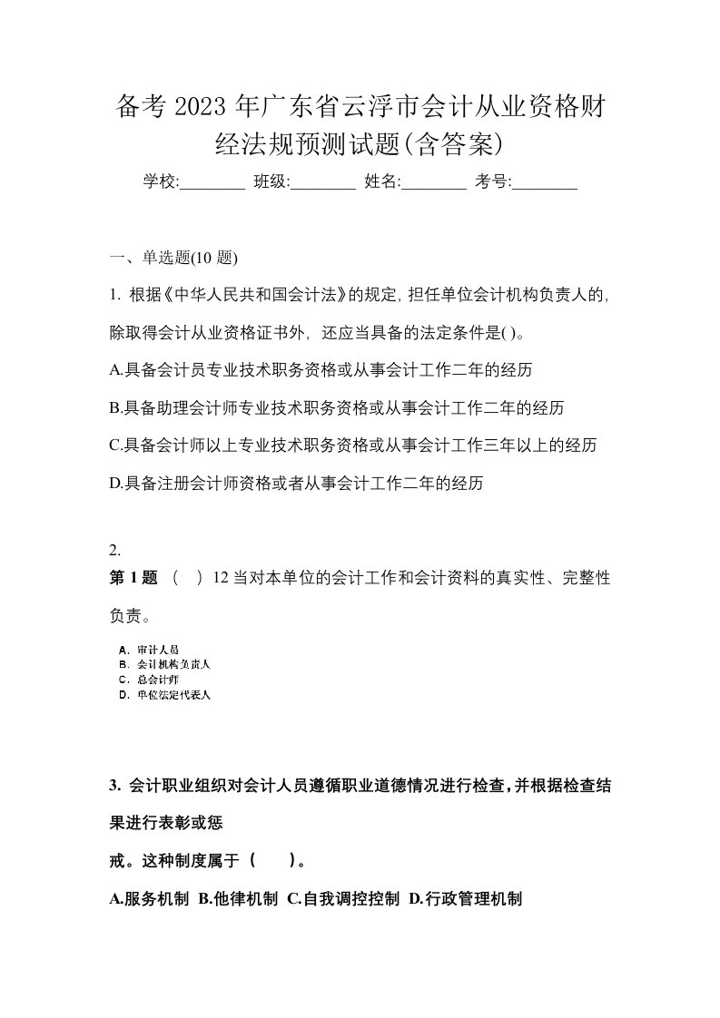 备考2023年广东省云浮市会计从业资格财经法规预测试题含答案