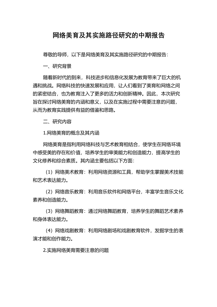 网络美育及其实施路径研究的中期报告