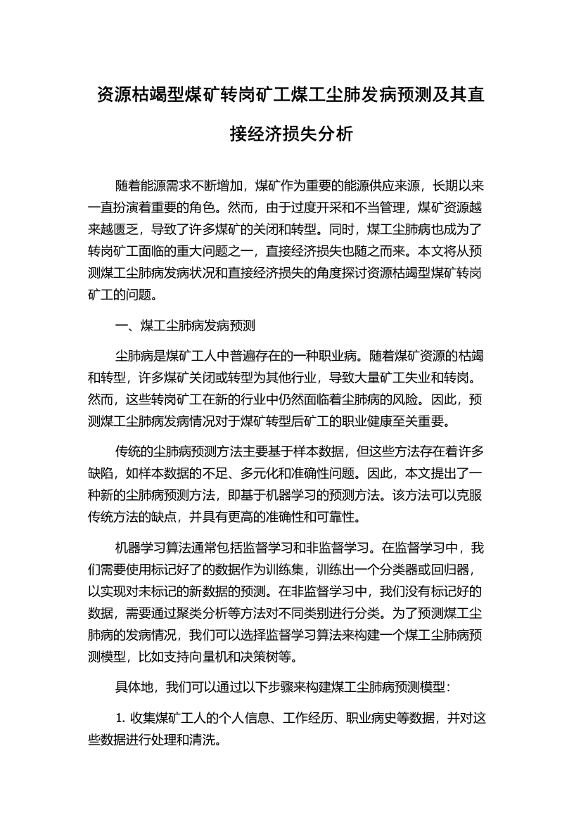 资源枯竭型煤矿转岗矿工煤工尘肺发病预测及其直接经济损失分析