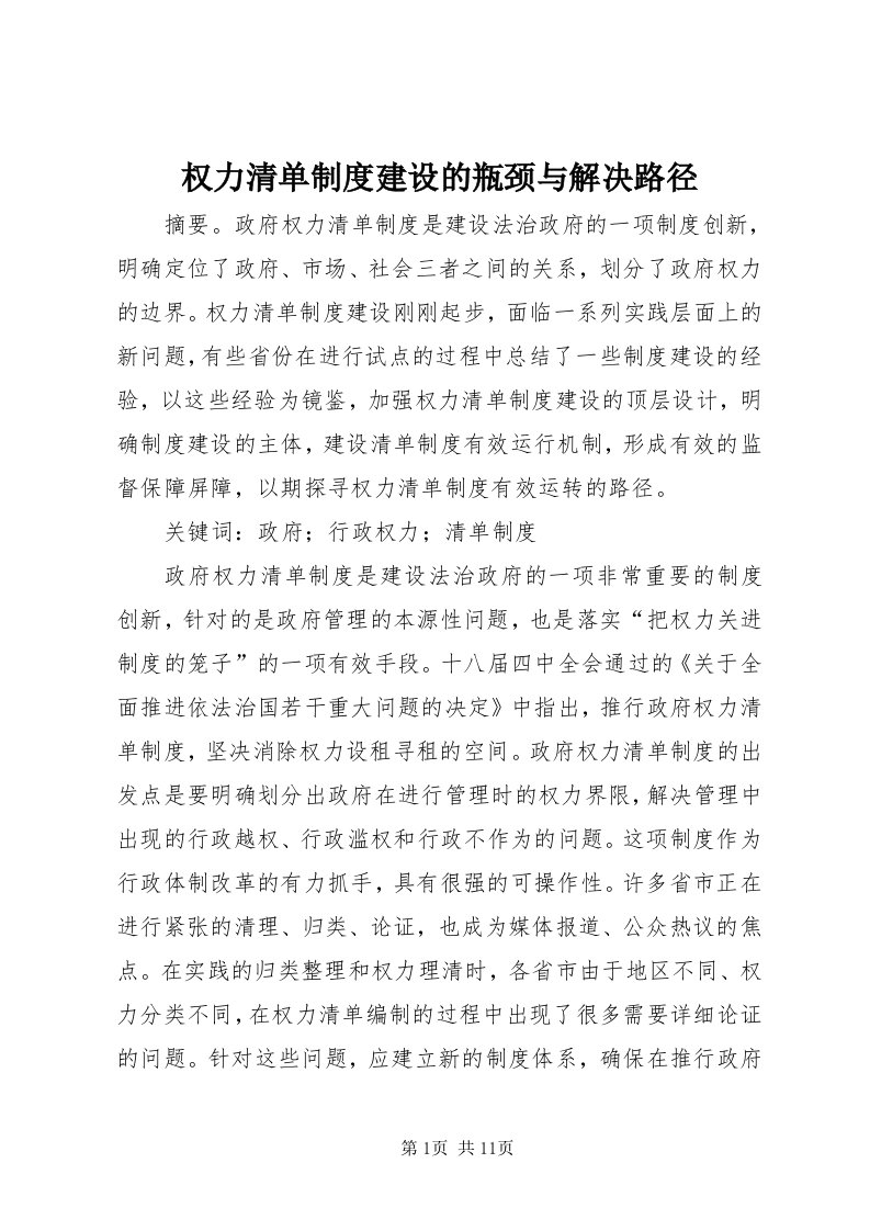 5权力清单制度建设的瓶颈与解决路径