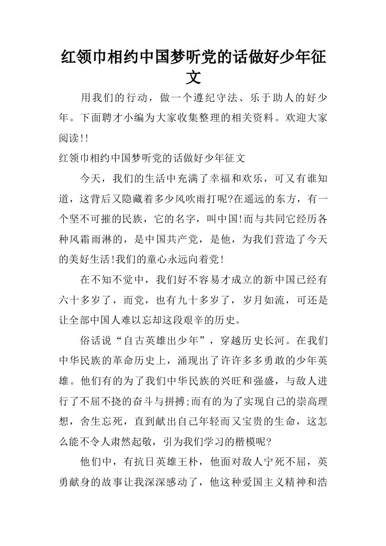 红领巾相约中国梦听党的话做好少年征文.doc