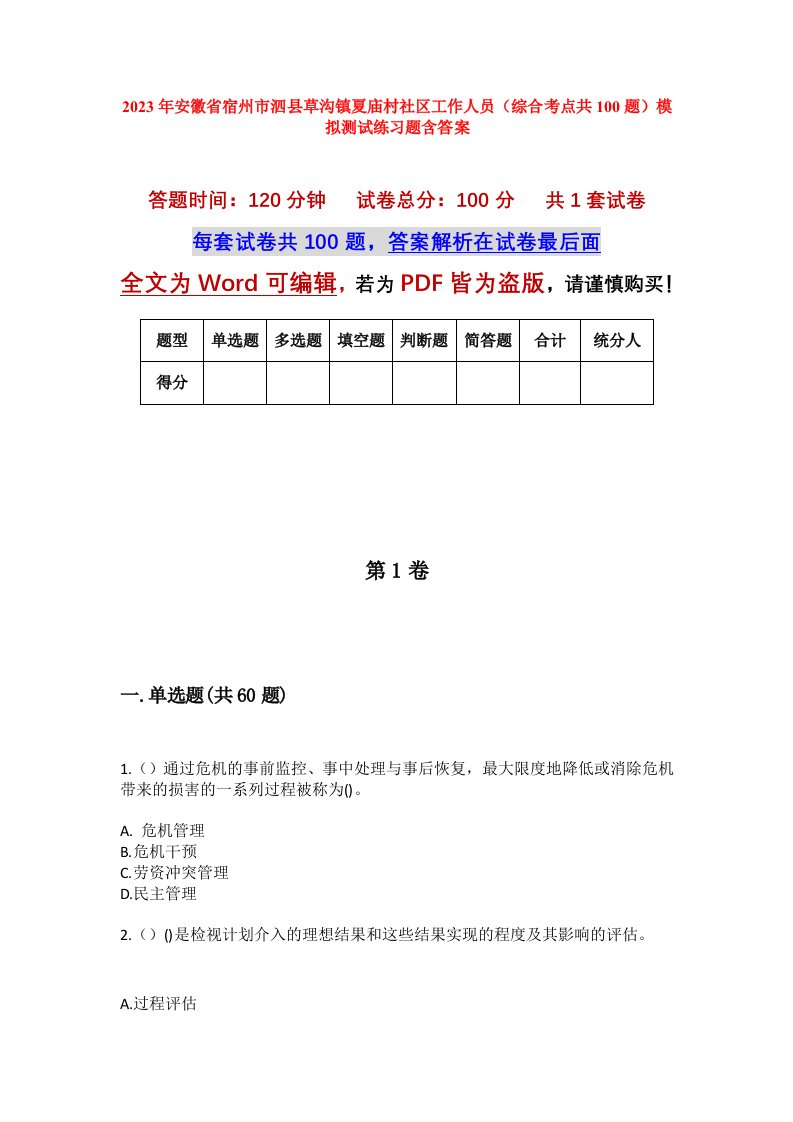 2023年安徽省宿州市泗县草沟镇夏庙村社区工作人员综合考点共100题模拟测试练习题含答案