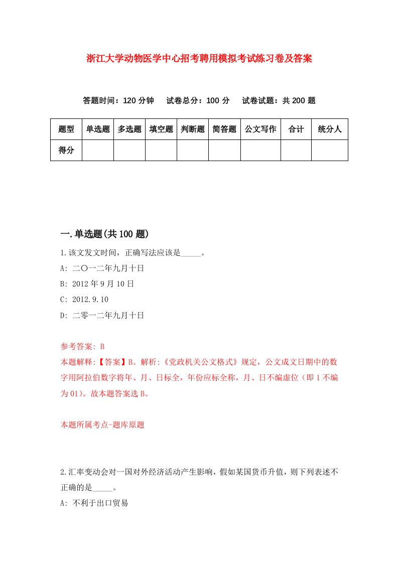 浙江大学动物医学中心招考聘用模拟考试练习卷及答案第8次