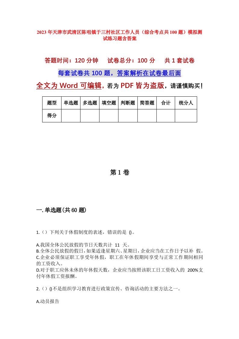 2023年天津市武清区陈咀镇于三村社区工作人员综合考点共100题模拟测试练习题含答案