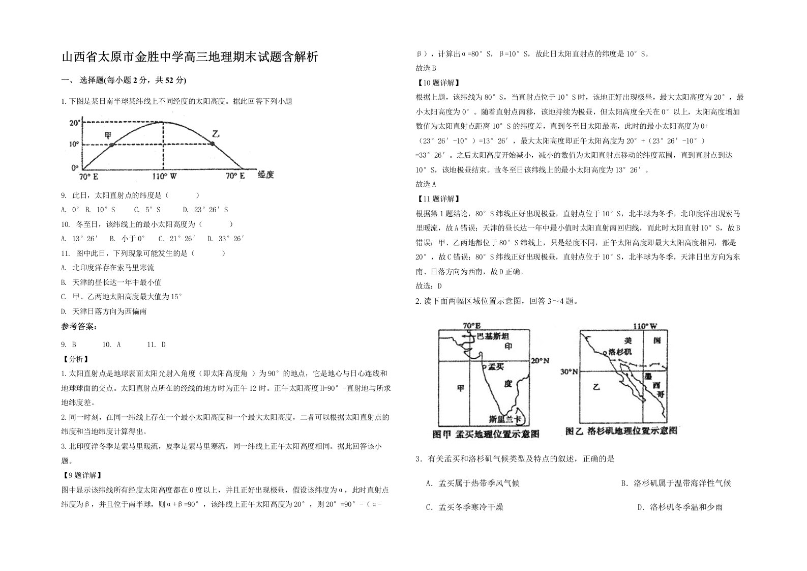 山西省太原市金胜中学高三地理期末试题含解析