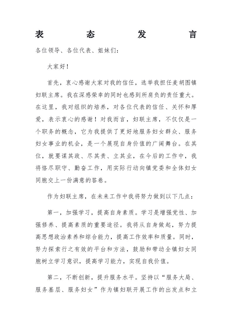 乡镇当选妇联主席表态发言稿