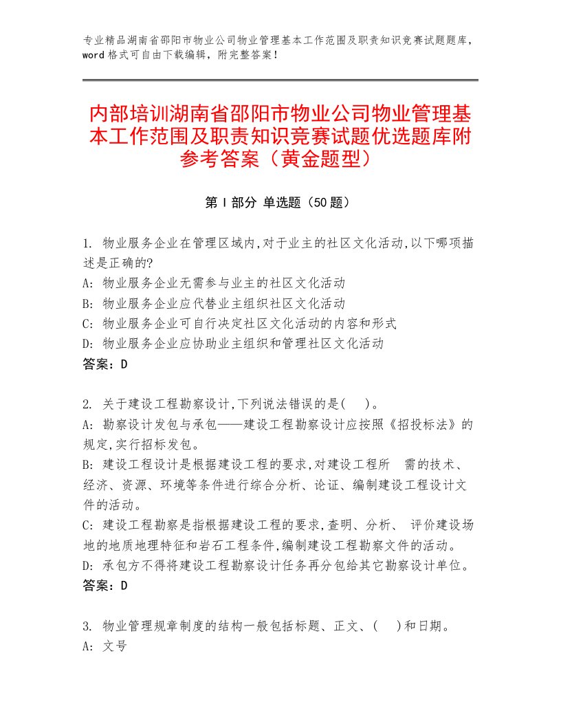 内部培训湖南省邵阳市物业公司物业管理基本工作范围及职责知识竞赛试题优选题库附参考答案（黄金题型）