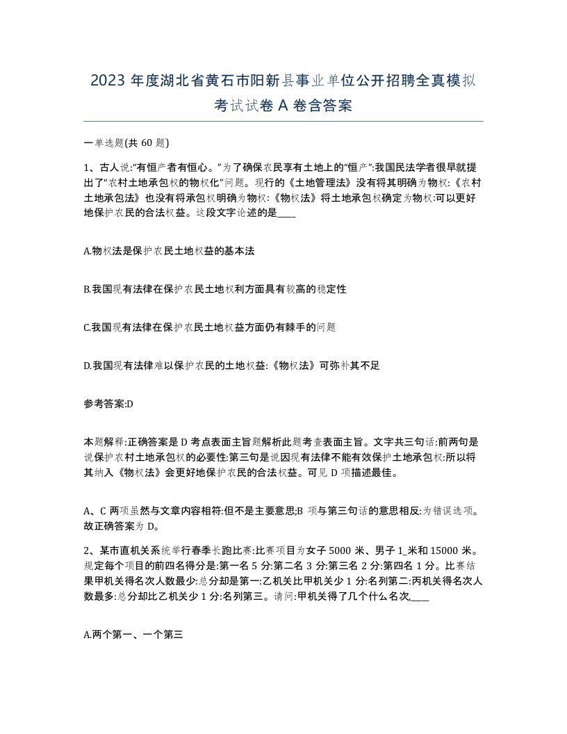 2023年度湖北省黄石市阳新县事业单位公开招聘全真模拟考试试卷A卷含答案