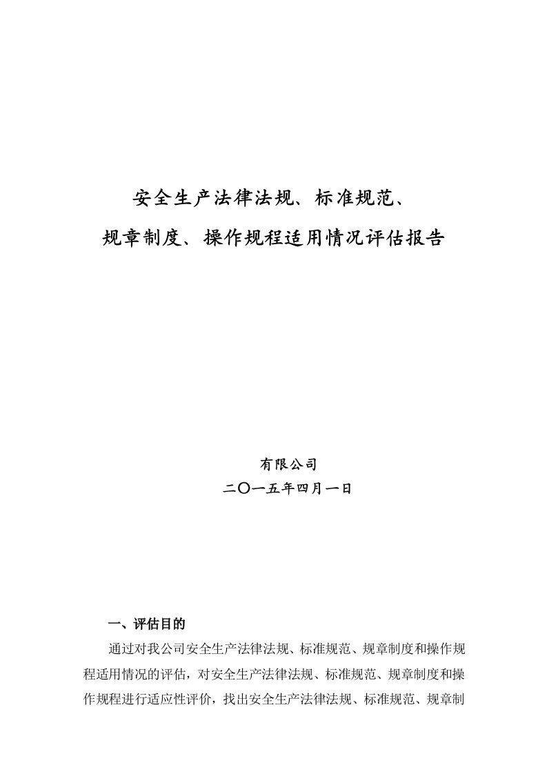 4.6.2.2安全生产规章制度、操作规程评估报告