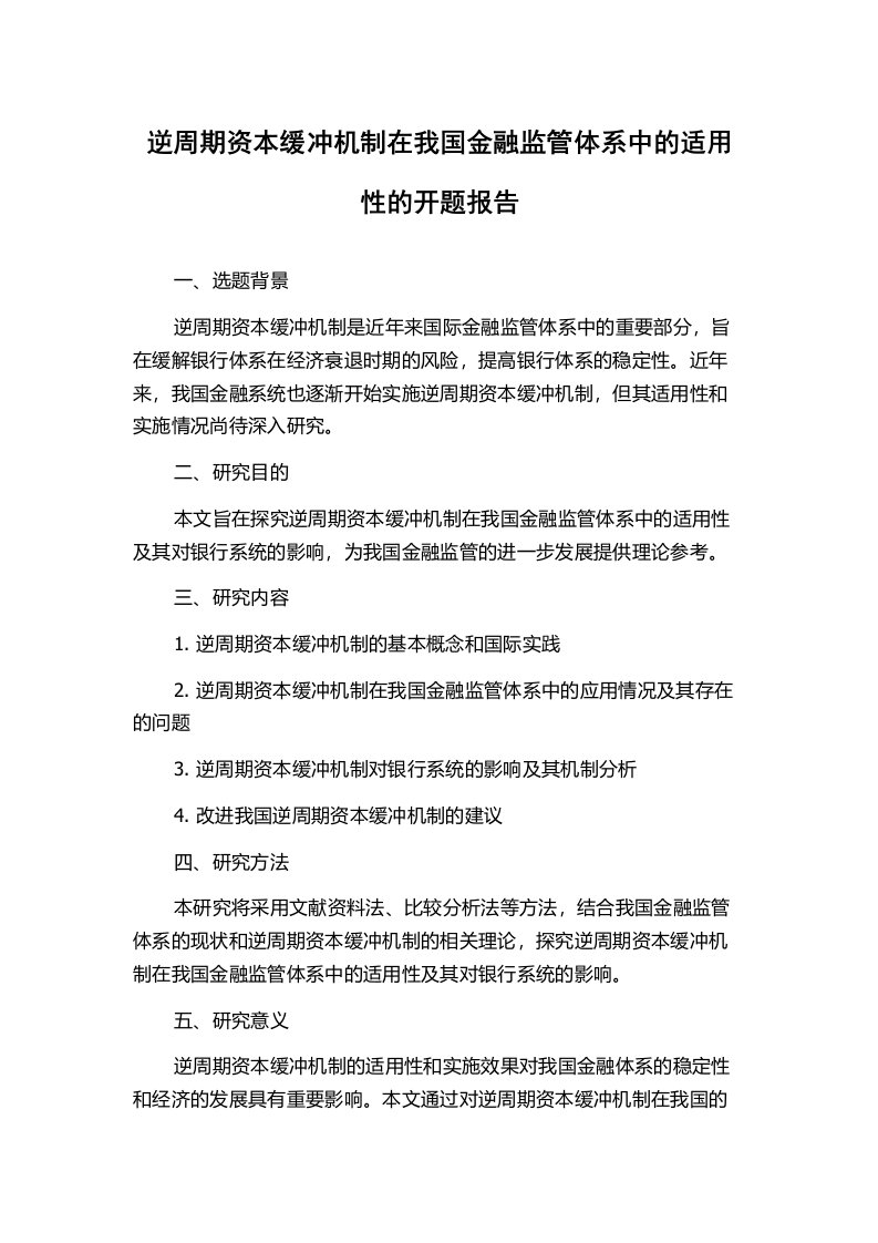 逆周期资本缓冲机制在我国金融监管体系中的适用性的开题报告