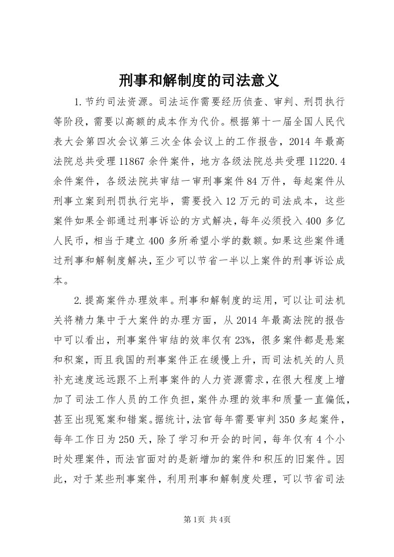 7刑事和解制度的司法意义