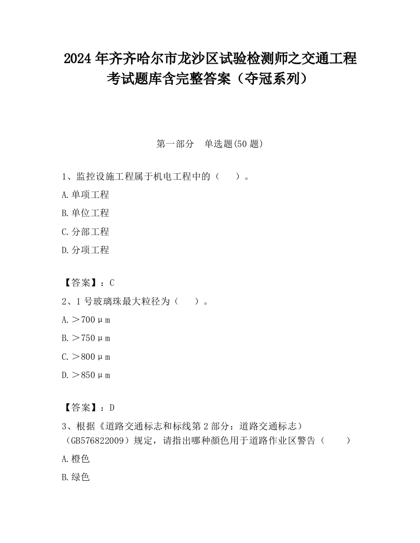 2024年齐齐哈尔市龙沙区试验检测师之交通工程考试题库含完整答案（夺冠系列）