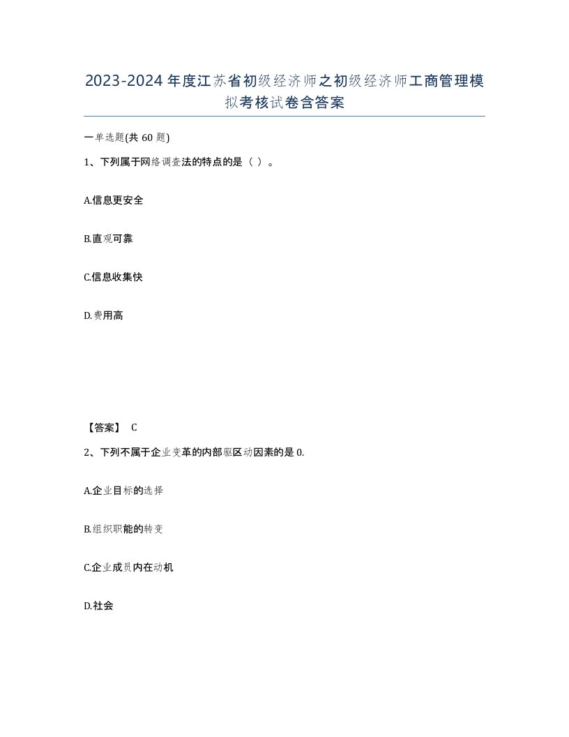 2023-2024年度江苏省初级经济师之初级经济师工商管理模拟考核试卷含答案