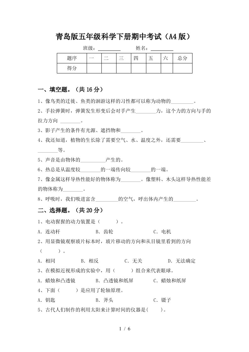 青岛版五年级科学下册期中考试A4版