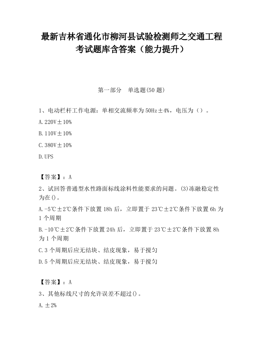 最新吉林省通化市柳河县试验检测师之交通工程考试题库含答案（能力提升）