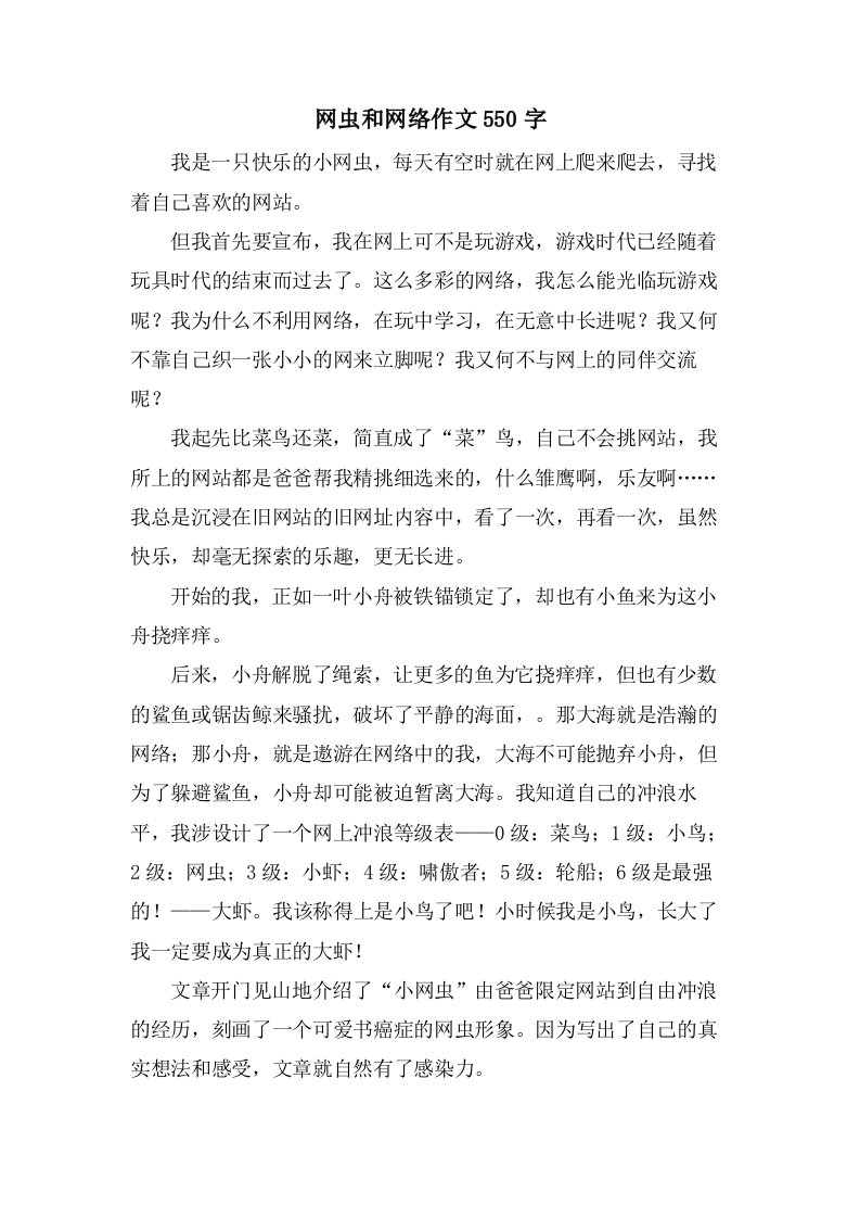 网虫和网络作文550字