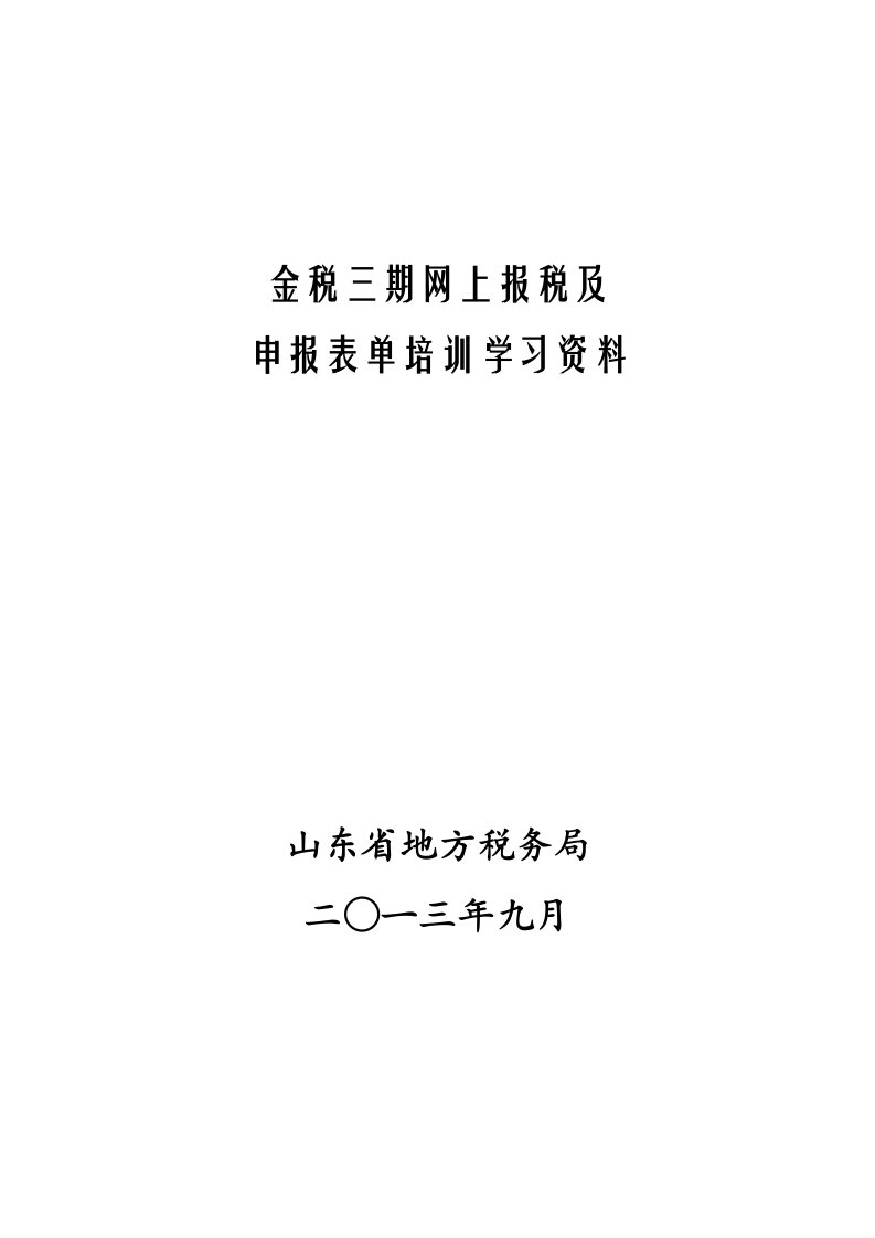 表格模板-山东地税纳税人网报与表单培训资料