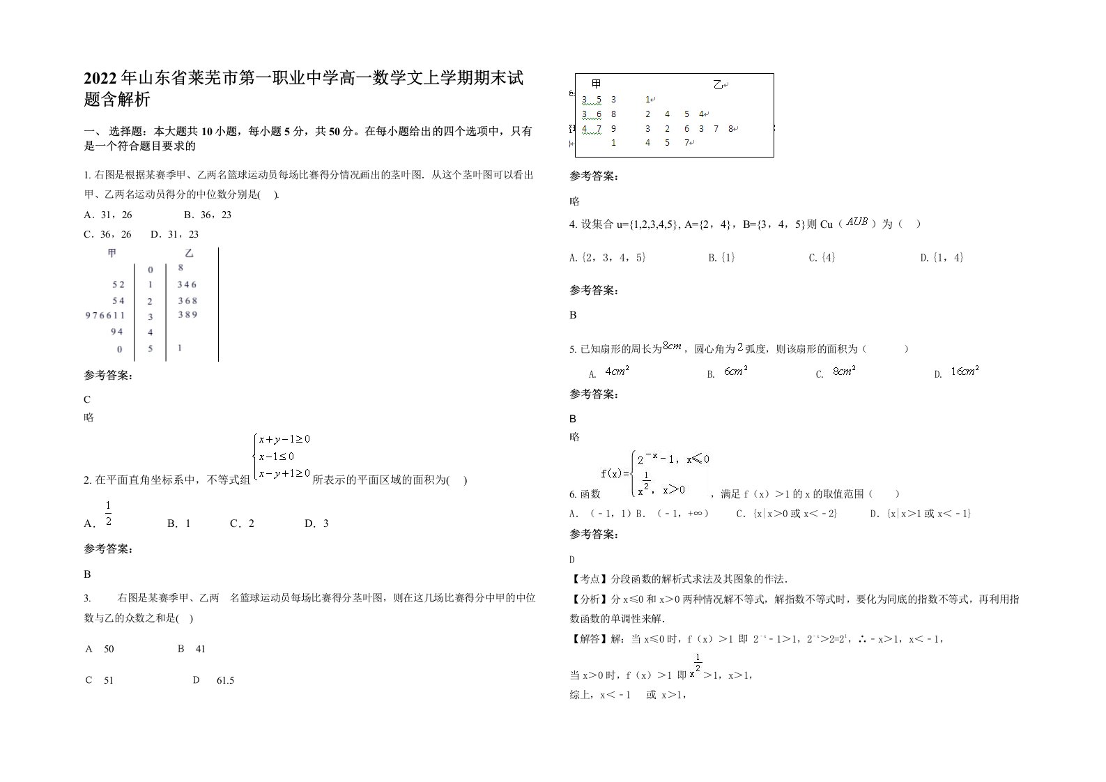 2022年山东省莱芜市第一职业中学高一数学文上学期期末试题含解析