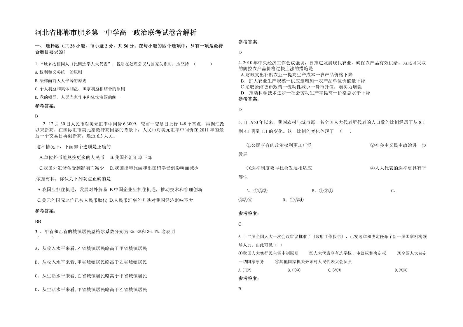 河北省邯郸市肥乡第一中学高一政治联考试卷含解析