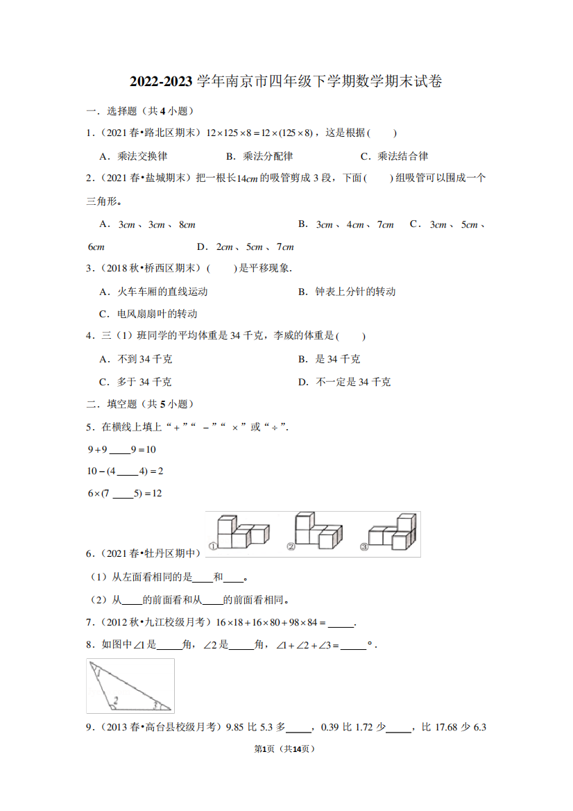 2022-2023学年南京市四年级下学期数学期末考试试卷及答案解析