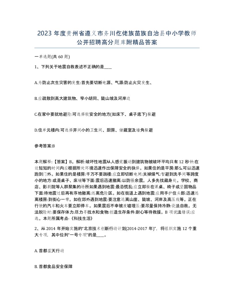 2023年度贵州省遵义市务川仡佬族苗族自治县中小学教师公开招聘高分题库附答案