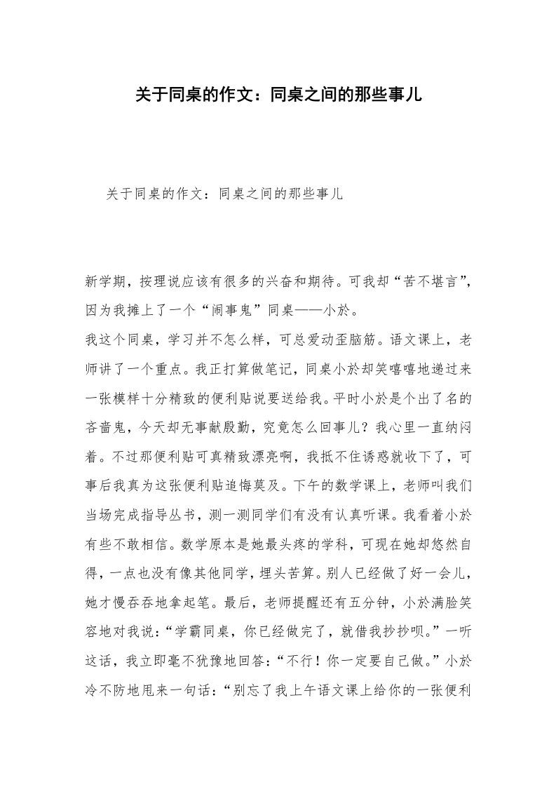 关于同桌的作文：同桌之间的那些事儿