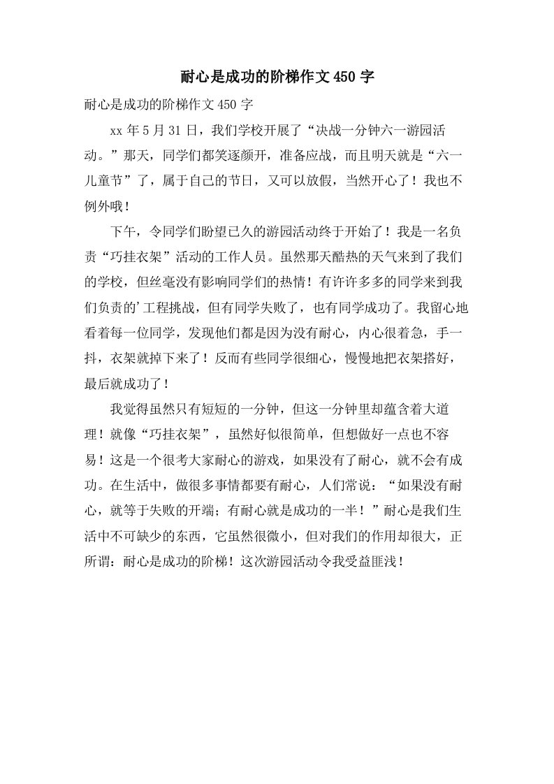 耐心是成功的阶梯作文450字