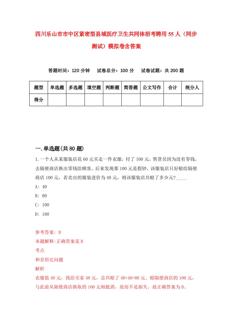 四川乐山市市中区紧密型县域医疗卫生共同体招考聘用55人同步测试模拟卷含答案7